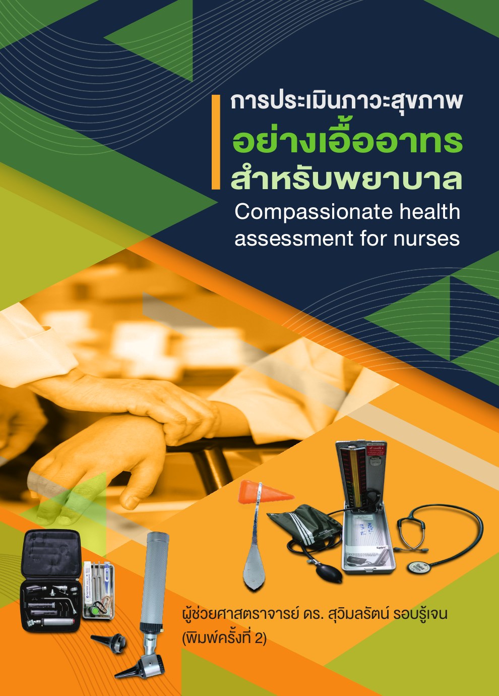 การประเมินภาวะสุขภาพอย่างเอื้ออาทรสำหรับพยาบาล