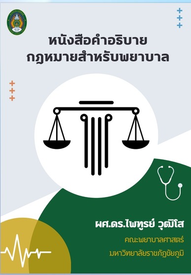 หนังสือคำอธิบายกฎหมายสำหรับพยาบาล