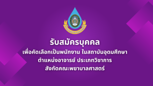 ประกาศรับสมัครอาจารย์พยาบาล