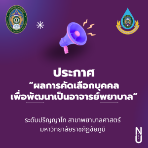 ประกาศ “ผลการคัดเลือกบุคคล เพื่อพัฒนาเป็นอาจารย์พยาบาล”