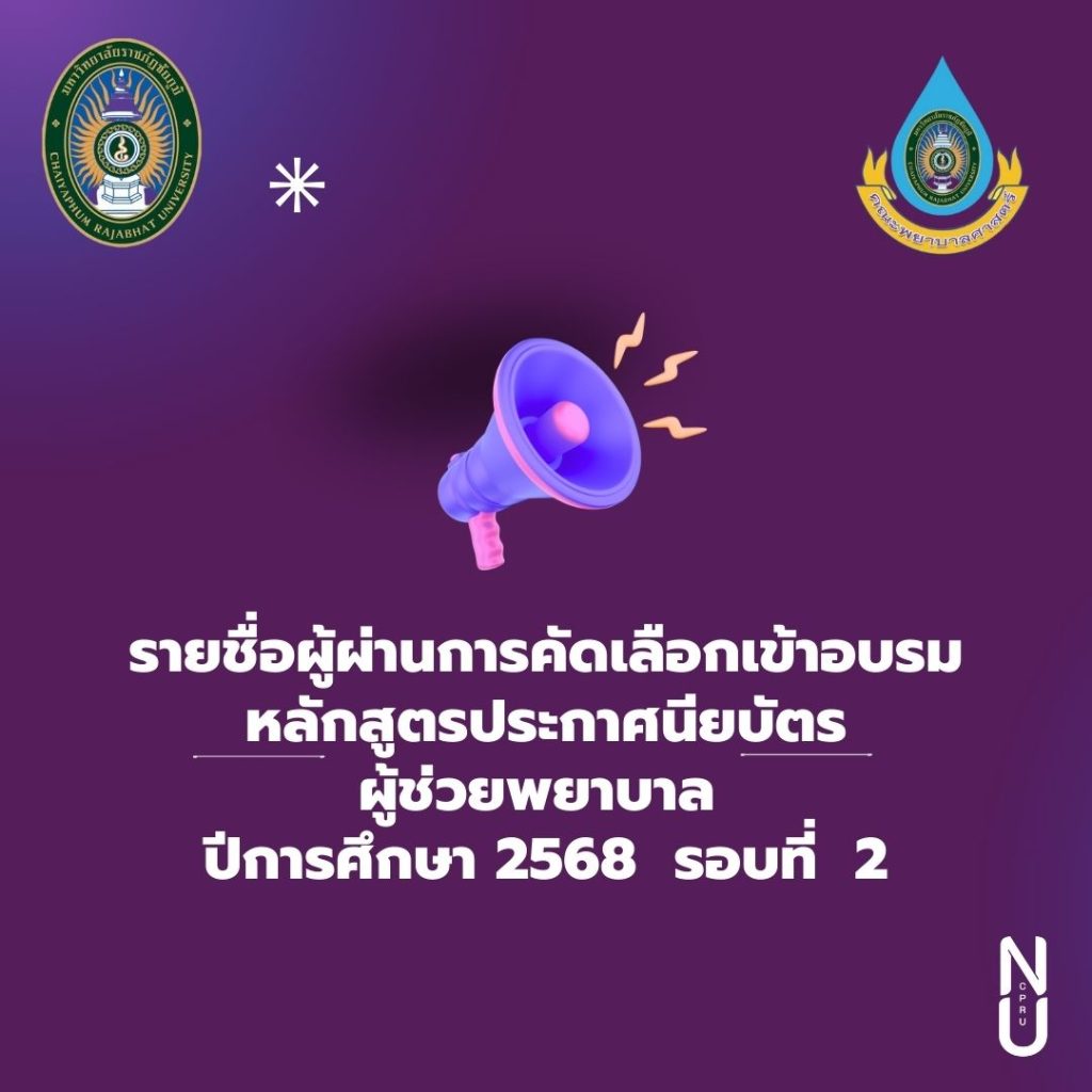 ประกาศรายชื่อผู้มีสิทธิ์สอบคัดเลือก ผู้ช่วยพยาบาล 2568/2
