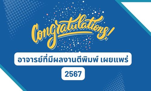 แสดงความยินดีกับอาจารย์ที่มีผลงานตีพิมพ์เผยพร่ ปี 2567