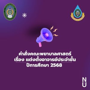 คำสั่งแต่งตั้งอาจารย์ประจำชั้น ปีการศึกษา 2568