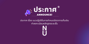 ประกาศ แนวปฏิบัติในการกำหนดอัตราการเก็บเงินค่าลงทะเบียนหลักสูตรระยะสั้น