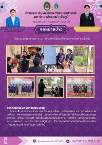คณะพยาบาลศาสตร์ ม.ราชภัฏชัยภูมิ ร่วมเป็นคณะกรรมการตัดสินผลงานวิชาการ ในงาน HACC Forum ครั้งที่ ๑๘