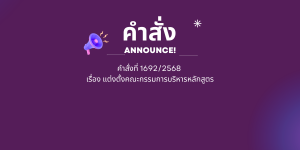 คำสั่งแต่งตั้งคณะกรรมการบริหารหลักสูตร