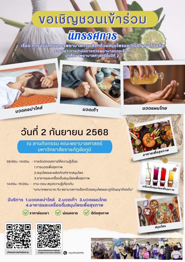 การบำบัดทางการพยาบาลทางเลือกด้วยสมุนไพรและภูมิปัญญาท้องถิ่น 2568