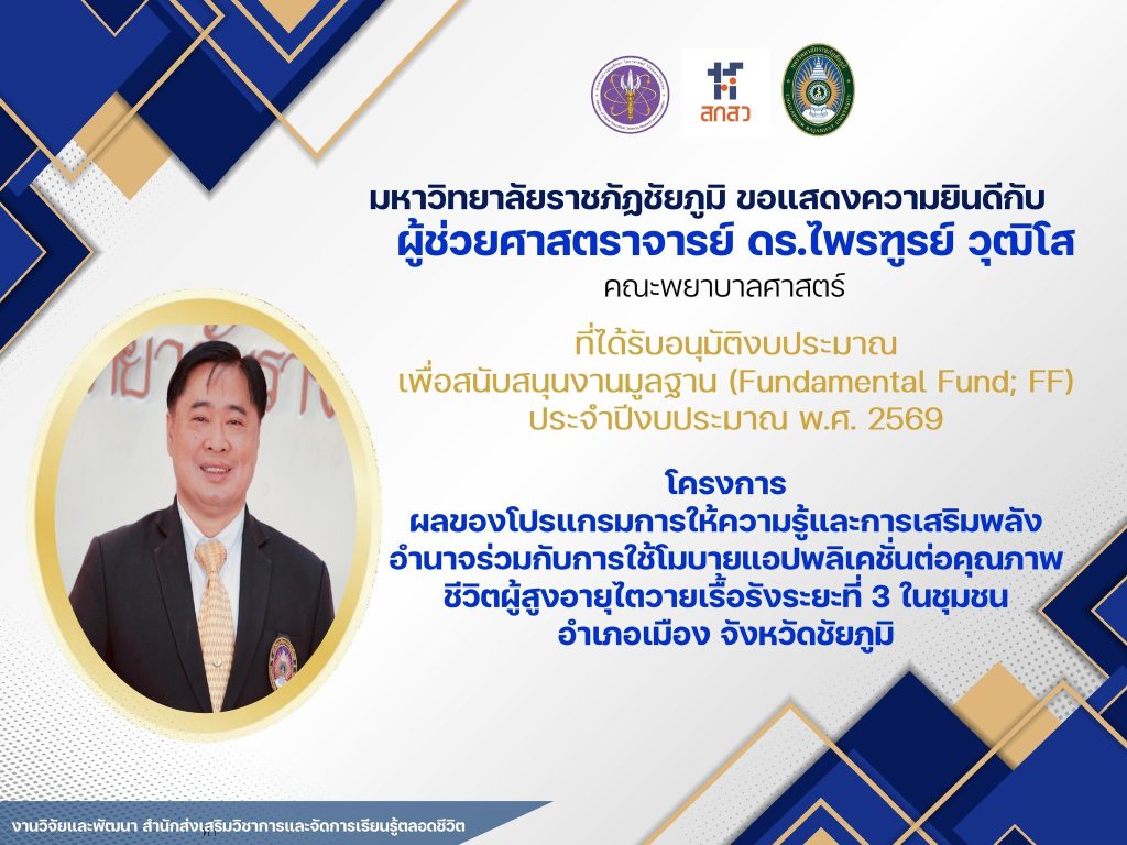 ขอแสดงความยินดีกับคณะอาจารย์ จำนวน 15 ท่าน ที่ได้รับอนุมัติงบประมาณสนับสนุนทุนวิจัย Fundamental Fund (FF) ประจำปีงบประมาณ พ.ศ. 2569