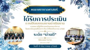 การประเมินการเปิดเผยผลงานดำเนินงาน 2568