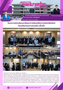 โครงการส่งเสริมและพัฒนาการขับเคลื่อนงานนิเทศสัมพันธ์กับเครือข่ายความร่วมมือ ครั้งที่ 3