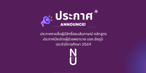 ประกาศรายชื่อผู้มีสิทธิ์สอบสัมภาษณ์ หลักสูตรประกาศนียบัตรผู้ช่วยพยาบาล มรภ.ชัยภูมิ ประจำปีการศึกษา 2569