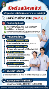 รับสมัครหลักสูตรประกาศนียบัตรผู้ช่วยพยาบาล ม.ราชภัฏชัยภูมิ ประจำปีการศึกษา 2569 (รอบที่ 2)