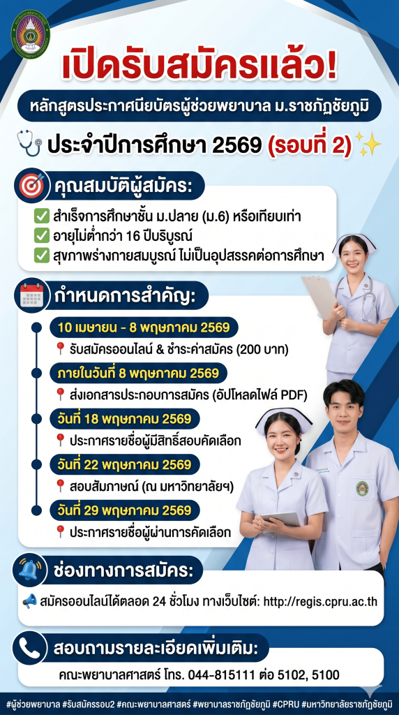 รับสมัครหลักสูตรประกาศนียบัตรผู้ช่วยพยาบาล ม.ราชภัฏชัยภูมิ ประจำปีการศึกษา 2569 (รอบที่ 2)