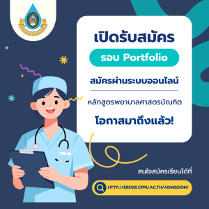 ประกาศรับสมัครบุคคลเข้าศึกษาระดับปริญญาตรี ภาคปกติ  2569 (Portfolio) ครั้งที่ 1