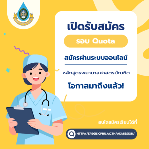 ประกาศรับสมัครบุคคลเข้าศึกษาระดับปริญญาตรี ภาคปกติ 2569 รอบโควตา (Quota) ครั้งที่ 1