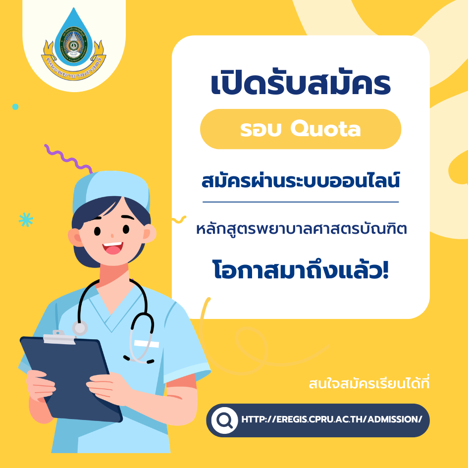 ประกาศรับสมัครบุคคลเข้าศึกษาระดับปริญญาตรี ภาคปกติ 2569 รอบโควตา (Quota) ครั้งที่ 1