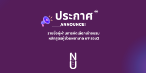 ประกาศรายชื่อผู้ผ่านการคัดเลือกเข้าอบรม หลักสูตรผู้ช่วยพยาบาล 2569 รอบที่ 2