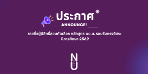 ประกาศรายชื่อผู้มีสิทธิ์สอบคัดเลือก หลักสูตร พย.บ. รอบรับตรงอิสระ ปีการศึกษา 2569