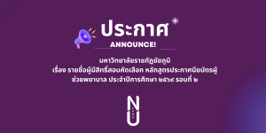 ประกาศ รายชื่อผู้มีสิทธิ์สอบคัดเลือก หลักสูตรประกาศนียบัตรผู้ช่วยพยาบาล ประจำปีการศึกษา ๒๕๖๙ รอบที่ ๒