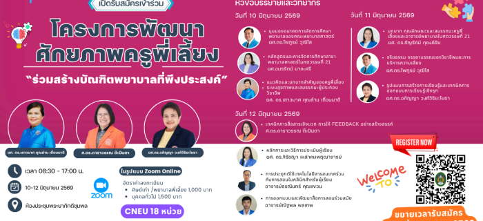 โครงการพัฒนาศักยภาพครูพี่เลี้ยง2569 Facebook โพสต์