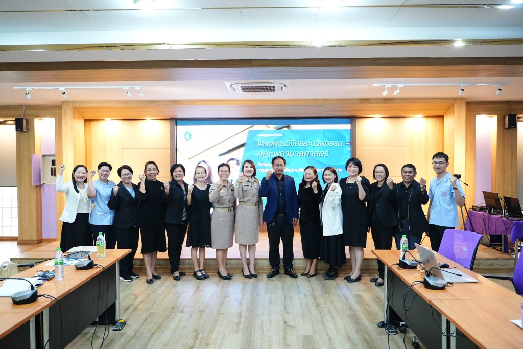 โครงการวิจัยและนวัตกรรม คณะพยาบาลศาสตร์ กิจกรรมที่ 4 การส่งเสริมการพัฒนานวัตกรรมทางการพยาบาล