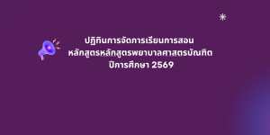 ปฏิทินการจัดการเรียนการสอน หลักสูตร พย.บ. ปีการศึกษา 2569