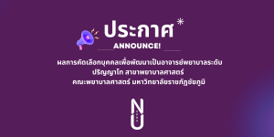 ผลการคัดเลือกบุคคลเพื่อพัฒนาเป็นอาจารย์พยาบาล ระดับปริญญาโท สาขาพยาบาลศาสตร์ คณะพยาบาลศาสตร์