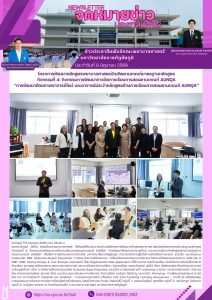 ยกระดับศักยภาพอาจารย์ มุ่งเน้นการสอนตามเกณฑ์ AUN-QA และแนวคิด OBE