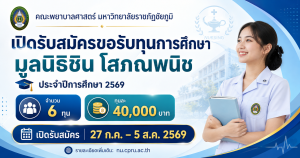 คณะพยาบาลศาสตร์ มหาวิทยาลัยราชภัฏชัยภูมิ  เปิดรับสมัครขอรับทุนการศึกษา มูลนิธิชิน โสภณพนิช  ประจำปีการศึกษา 2569