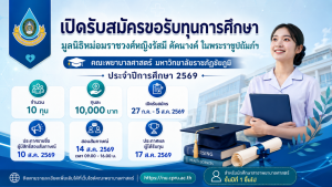 เปิดรับสมัครขอรับทุนการศึกษา  มูลนิธิหม่อมราชวงศ์หญิงรัสมี คัคนางค์ ในพระราชูปถัมภ์ฯ คณะพยาบาลศาสตร์ มหาวิทยาลัยราชภัฏชัยภูมิ ประจำปีการศึกษา 2569