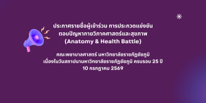 ประกาศรายชื่อผู้เข้าร่วม การประกวดแข่งขันตอบปัญหากายวิภาคศาสตร์และสุขภาพ (Anatomy & Health Battle)