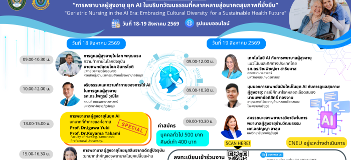 ประชุมวิชาการเรื่อง “การพยาบาลผู้สูงอายุ ยุค AI (7)